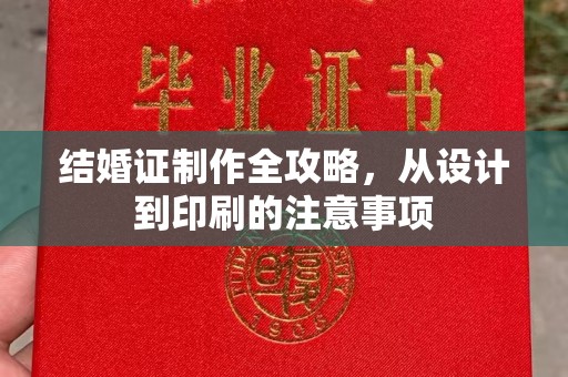 牙克石结婚证制作全攻略，从设计到印刷的注意事项