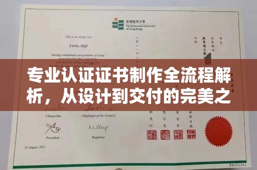 牙克石专业认证证书制作全流程解析，从设计到交付的完美之旅
