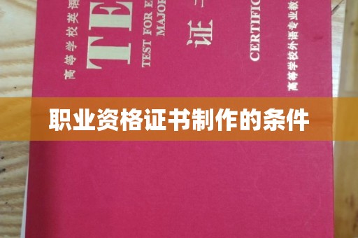 牙克石职业资格证书制作的条件