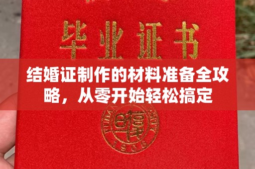 牙克石结婚证制作的材料准备全攻略，从零开始轻松搞定