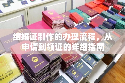 牙克石结婚证制作的办理流程，从申请到领证的详细指南