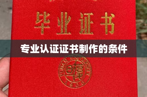 牙克石专业认证证书制作的条件