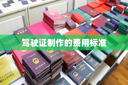 牙克石驾驶证制作的费用标准