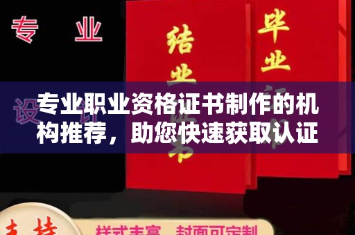 牙克石专业职业资格证书制作的机构推荐，助您快速获取认证
