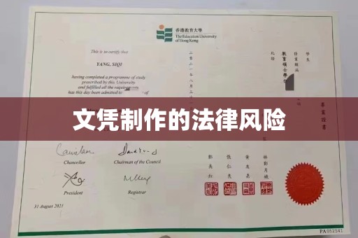 牙克石文凭制作的法律风险