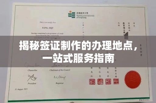 牙克石揭秘签证制作的办理地点，一站式服务指南