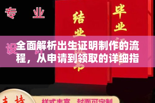 牙克石全面解析出生证明制作的流程，从申请到领取的详细指南