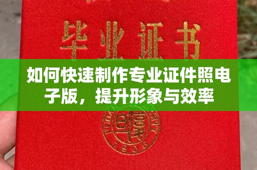 牙克石如何快速制作专业证件照电子版，提升形象与效率