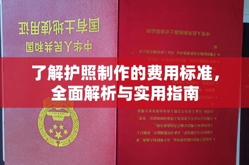 牙克石了解护照制作的费用标准，全面解析与实用指南