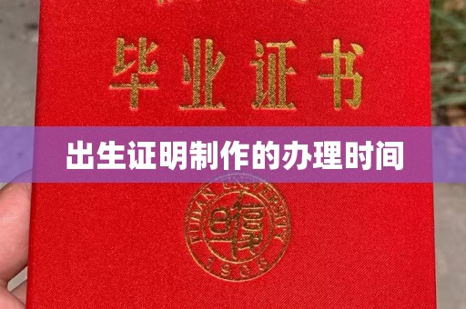 牙克石出生证明制作的办理时间