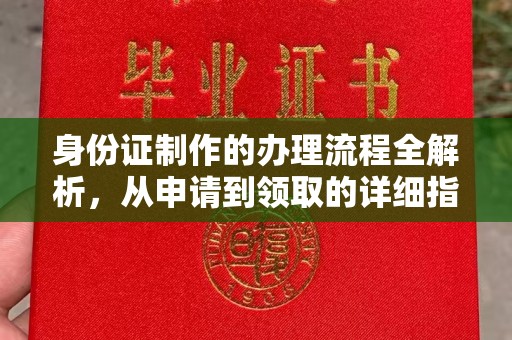 牙克石身份证制作的办理流程全解析，从申请到领取的详细指南