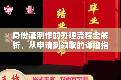 牙克石身份证制作的办理流程全解析，从申请到领取的详细指南