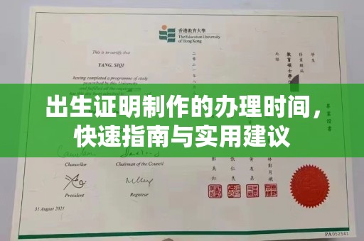 牙克石出生证明制作的办理时间，快速指南与实用建议