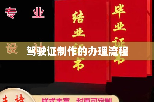 牙克石驾驶证制作的办理流程