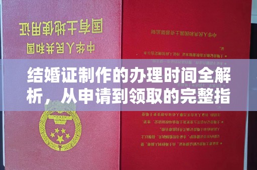 牙克石结婚证制作的办理时间全解析，从申请到领取的完整指南