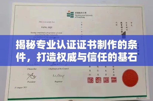 牙克石揭秘专业认证证书制作的条件，打造权威与信任的基石