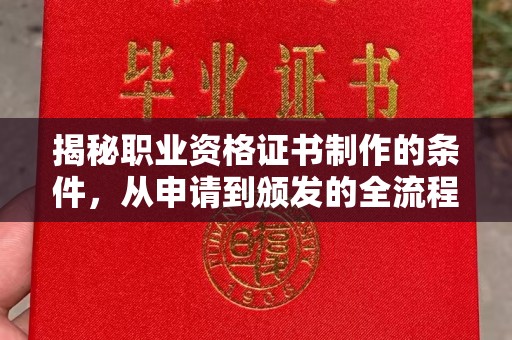 牙克石揭秘职业资格证书制作的条件，从申请到颁发的全流程解析