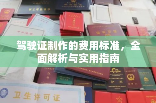 牙克石驾驶证制作的费用标准，全面解析与实用指南