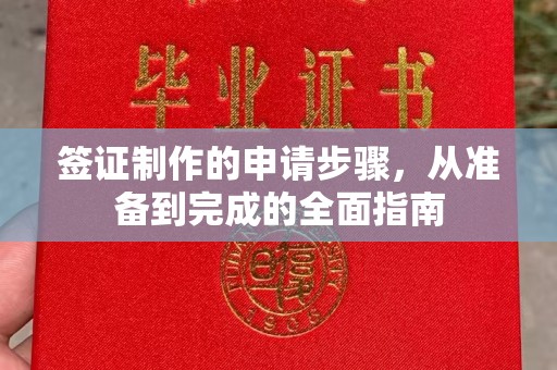 牙克石签证制作的申请步骤，从准备到完成的全面指南