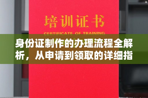 牙克石身份证制作的办理流程全解析，从申请到领取的详细指南