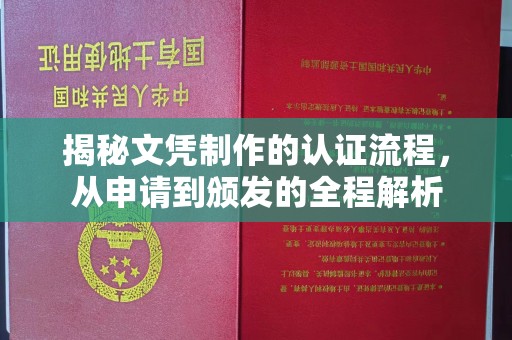 牙克石揭秘文凭制作的认证流程，从申请到颁发的全程解析