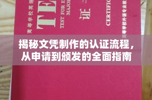 牙克石揭秘文凭制作的认证流程，从申请到颁发的全面指南