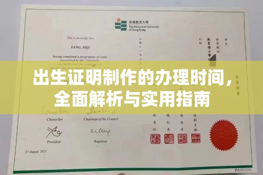 牙克石出生证明制作的办理时间，全面解析与实用指南