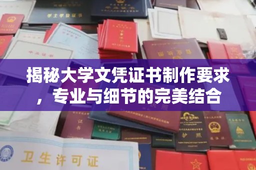 牙克石揭秘大学文凭证书制作要求，专业与细节的完美结合