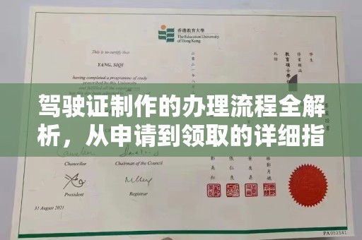 牙克石驾驶证制作的办理流程全解析，从申请到领取的详细指南