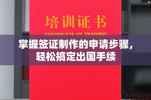 牙克石掌握签证制作的申请步骤，轻松搞定出国手续