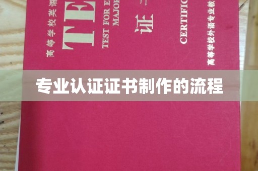 牙克石专业认证证书制作的流程