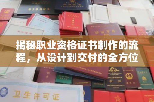 牙克石揭秘职业资格证书制作的流程，从设计到交付的全方位解析