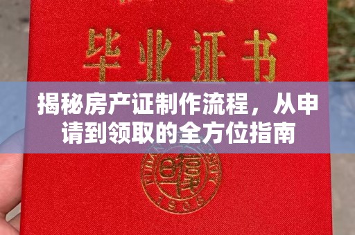牙克石揭秘房产证制作流程，从申请到领取的全方位指南