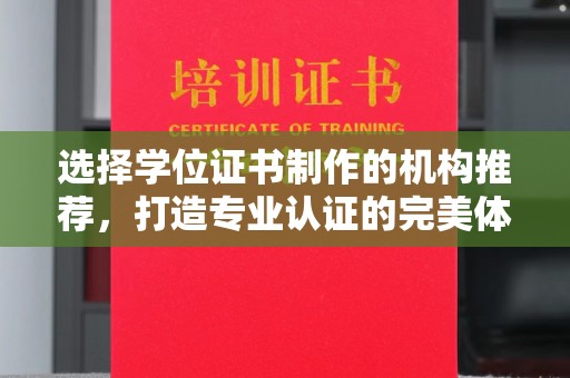 牙克石选择学位证书制作的机构推荐，打造专业认证的完美体验