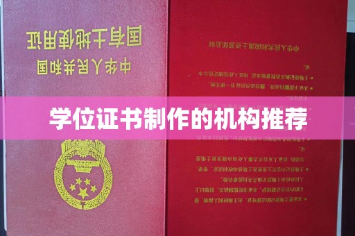 牙克石学位证书制作的机构推荐