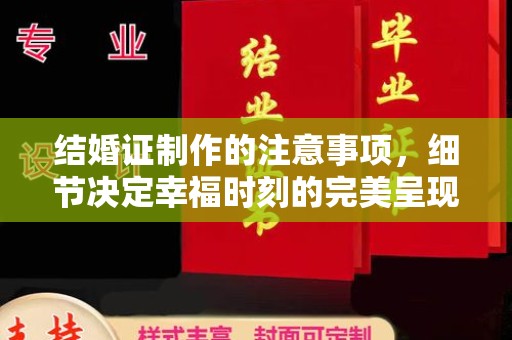 牙克石结婚证制作的注意事项，细节决定幸福时刻的完美呈现