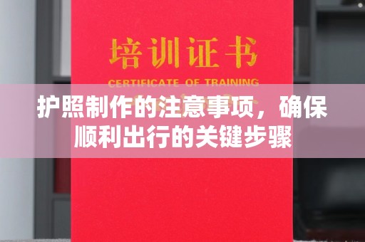 牙克石护照制作的注意事项，确保顺利出行的关键步骤