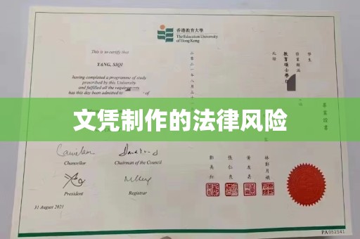 牙克石文凭制作的法律风险