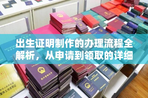 牙克石出生证明制作的办理流程全解析，从申请到领取的详细指南