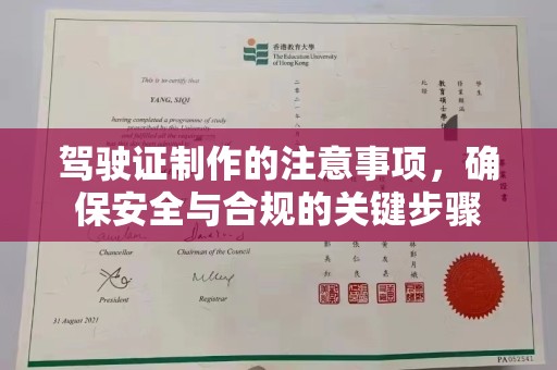 牙克石驾驶证制作的注意事项，确保安全与合规的关键步骤