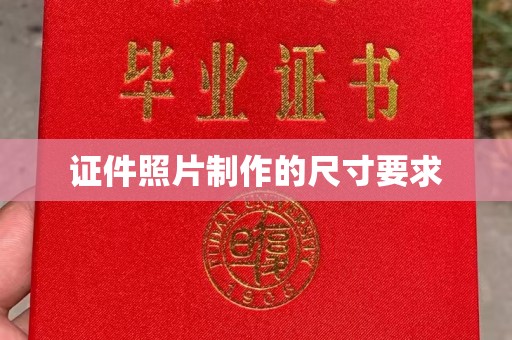 牙克石证件照片制作的尺寸要求