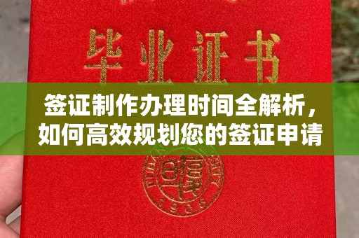 牙克石签证制作办理时间全解析，如何高效规划您的签证申请流程