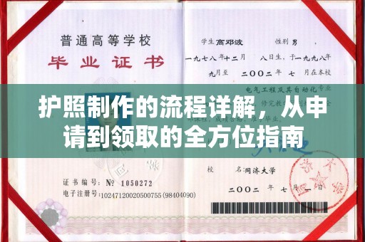 牙克石护照制作的流程详解，从申请到领取的全方位指南