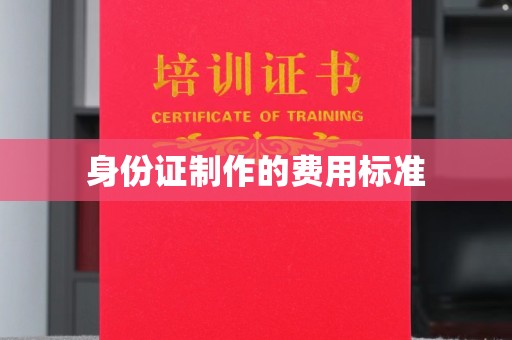 牙克石身份证制作的费用标准