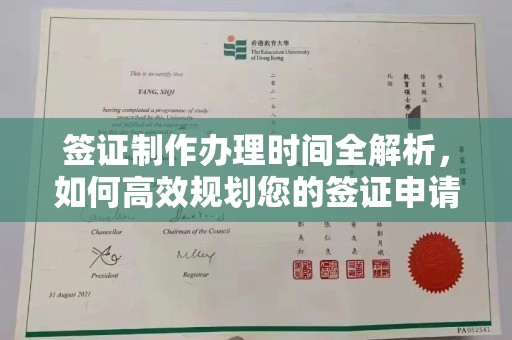 牙克石签证制作办理时间全解析，如何高效规划您的签证申请流程