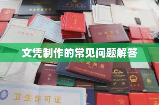 牙克石文凭制作的常见问题解答
