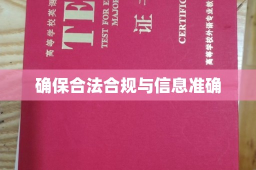 牙克石确保合法合规与信息准确