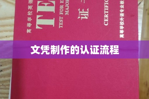 牙克石文凭制作的认证流程