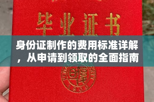牙克石身份证制作的费用标准详解，从申请到领取的全面指南