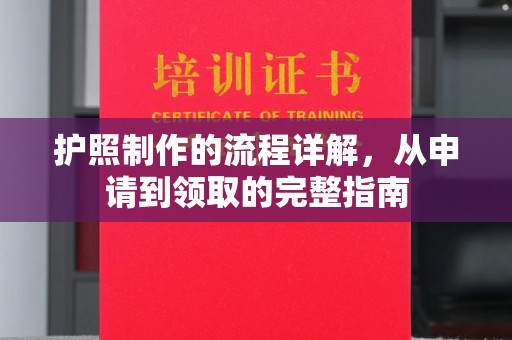 牙克石护照制作的流程详解，从申请到领取的完整指南